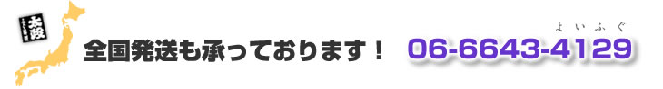 全国発送も承っております!06-6643-4129